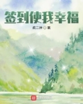 签到使我幸福