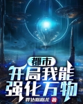 我能强化万物强化系统