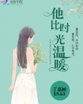 他比时光温暖百度云