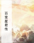 《百变星君》结局