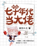 我在七十年代当大佬百度云