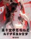 真千金托家带口回来的 小说