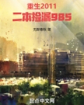 重生2011,二本捡漏985