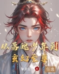 从落魄少年到玄幻至尊