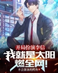 开局扮演王者荣耀李信