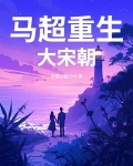 重生马超之子