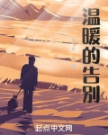 温暖的告别