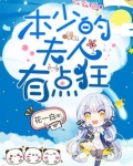本少的夫人有点狂