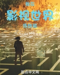 我在影视世界练技能