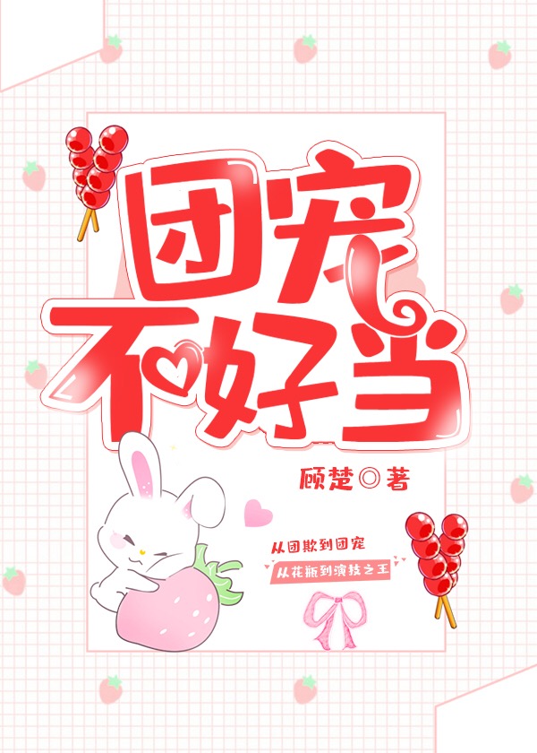 团宠不好当TXT