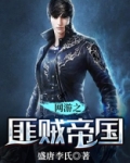 网游之匪贼帝国