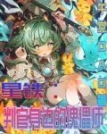 星铁:小判官身边的傀儡师