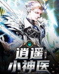 逍遥小神医