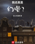 我还真是幻觉?作者:良心未泯啊