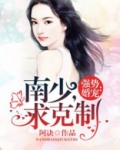 强势婚宠：南少，求克制