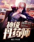 都市之丹圣医仙