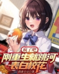 疯了吧!刚重生就跳河表白校花百度百科