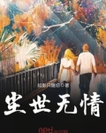 尘世无情,世事苍凉