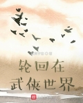 轮回在武侠世界