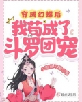 穿成幻蝶后,我苟成了斗罗团宠小说免费阅读
