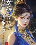 我被女帝关在寝宫吃软饭第有全本吗