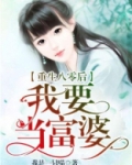 重生八零后我要当富婆全文免费阅读 小说