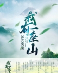 我有一座山弓青瀚