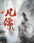 凡儒