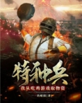 特种兵开局获得吃鸡世界冠军