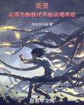 美漫：从成为蜘蛛侠开始纵横宇宙