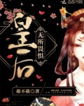 皇后无所畏惧txt