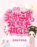 嫁给疯批王爷后，我靠医术被团宠