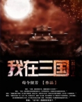 我在三国混日子