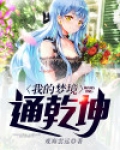 我的梦境通鬼神 小说
