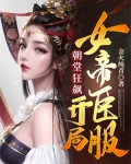 朝堂狂飙:开局女帝臣服