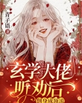 玄学大佬听劝后，翻身成顶流