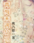 青梅未遇竹马男主是谁