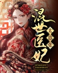 混世医妃太嚣张