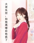 大佬失控:和我离婚后他疯了小说