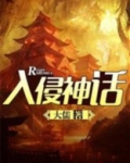 入侵神话TXT