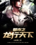 都市之龙行天下叶落孤城
