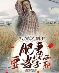 八零之别拦,肥妻要当学霸