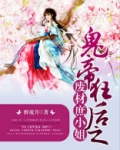 鬼帝狂后之废材庶小姐