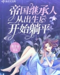 我继承了一个帝国