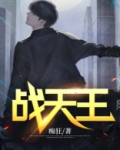 战天王萧破天