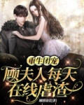 重生团宠：顾夫人每天在线虐渣