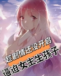 趁剧情还没开启，逼迫女主生孩子
