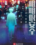 这个世界明明很安全听书
