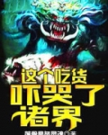 这个吃播有点怪