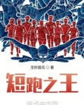 短跑之王快更